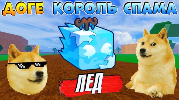 БЛОКС ФРУТС ДОГЕ КОРОЛЬ СПАМА🍈🌊ФРУКТ ЛЁД прикол анимация