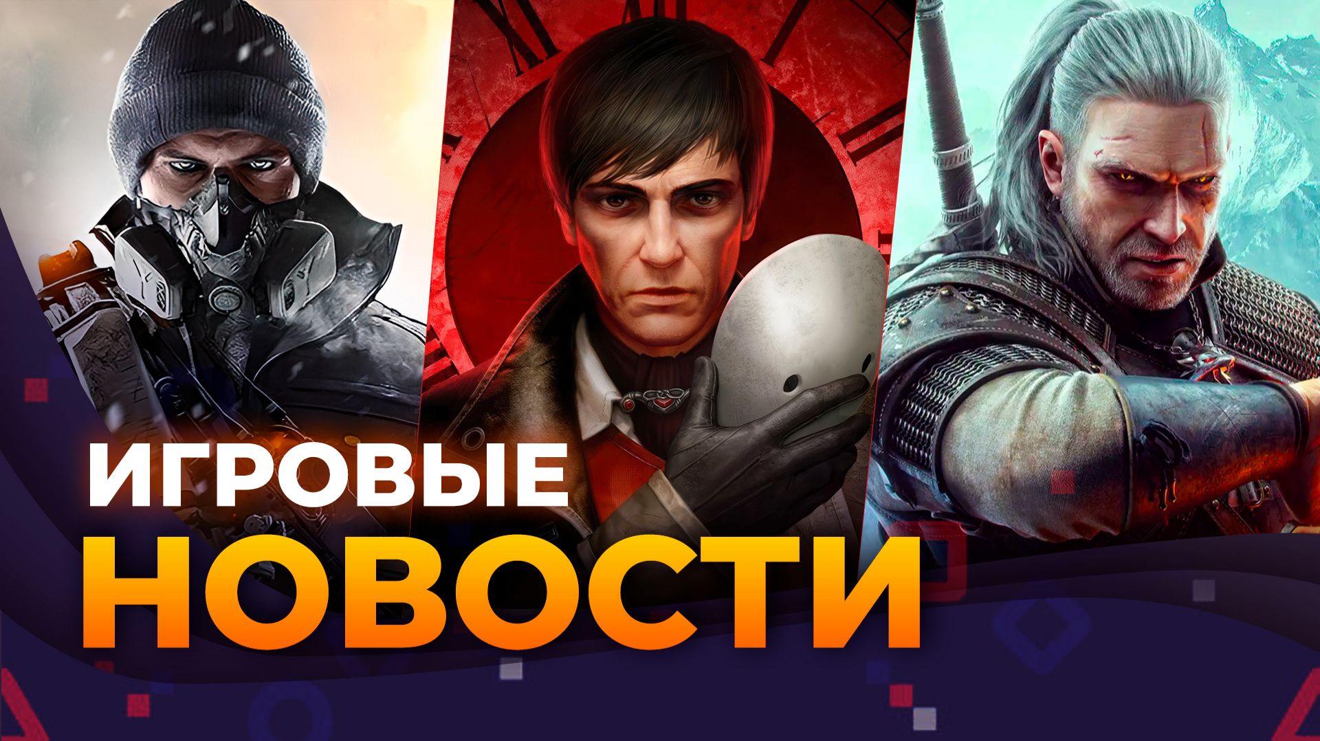 DLC The Witcher 3 || The Division 3 || 007 First Light || Pathologic 3 || Life Is Strange смотреть онлайн