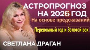 Астролог Светлана Драган: Переломный 2026 год и Золотой век