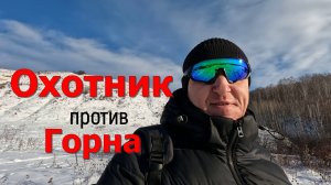 Охотник против горна.