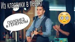 Полонез Огинского плавно переходит в «Генаралы песчаных карьеров» на гитаре