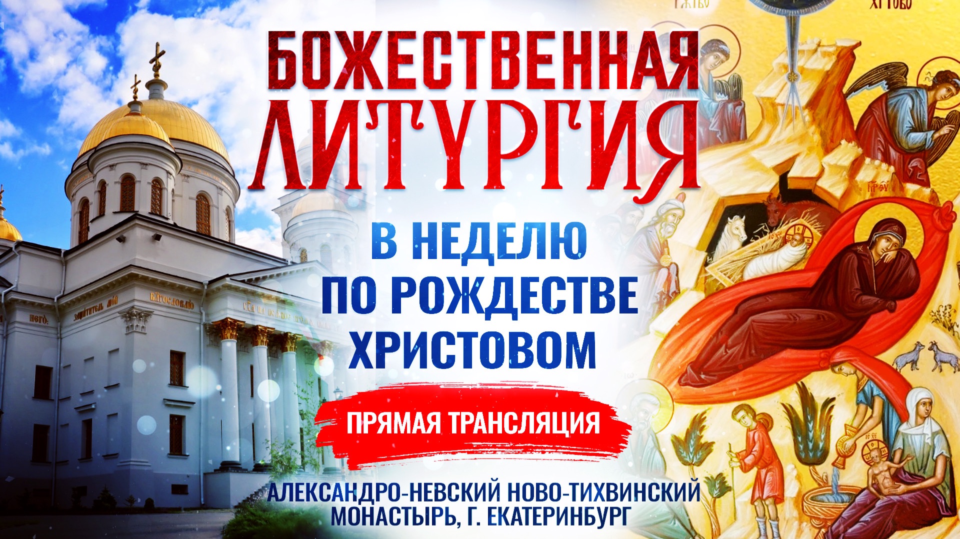 Божественная литургия в Неделю по Рождестве Христовом смотреть онлайн