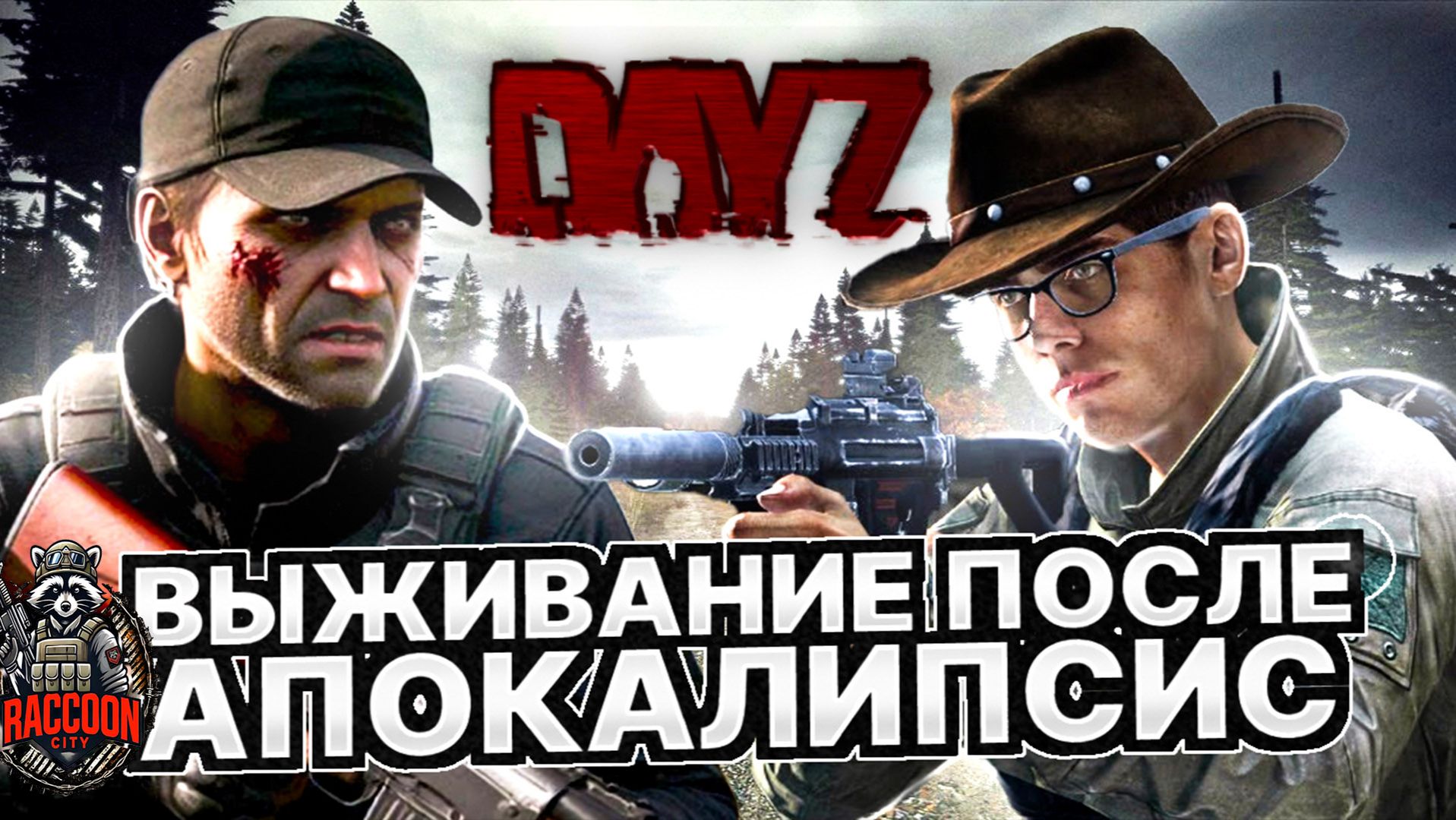 Dayz Raccoon City выживание после апокалипсис часть #1 смотреть онлайн