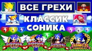 Все Грехи Оригинальной Четвёрки Классики