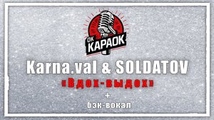 Валя Карнавал & SOLDATOV-Вдох-выдох(КАРАОКЕ с бэк-вокалом).