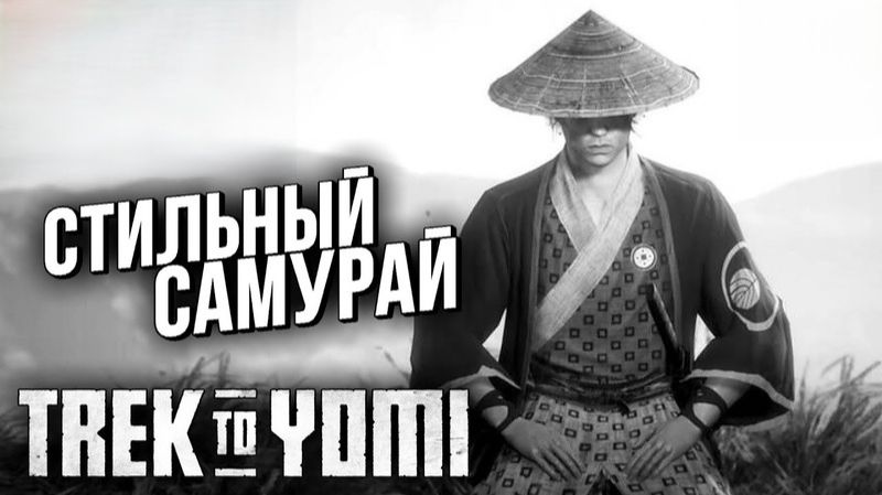Самурай На Стиле. Trek to Yomi #1 смотреть онлайн