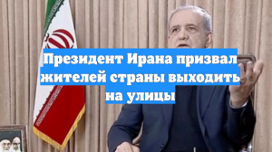 Президент Ирана призвал жителей страны выходить на улицы