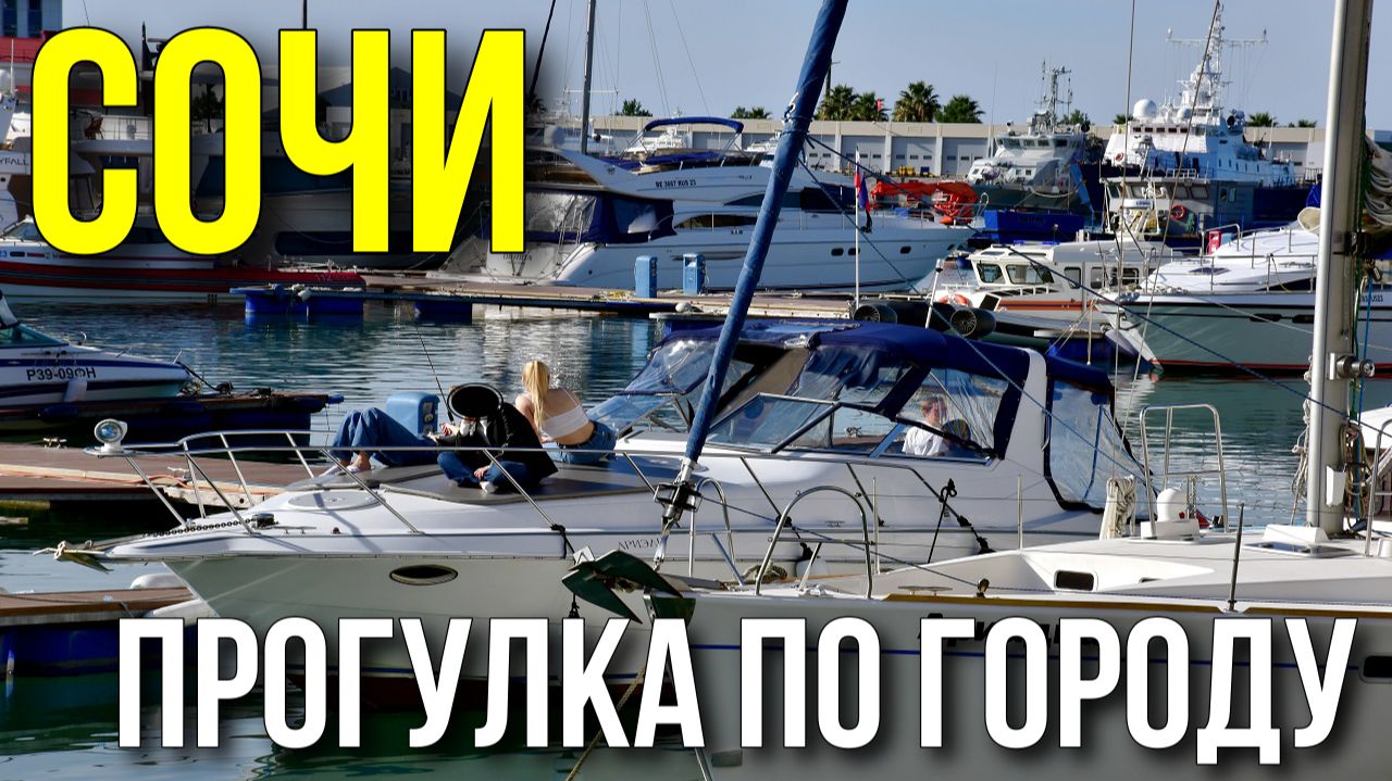 СИТИ ПАРК ОТЕЛЬ в Сочи/ Прогулка по Сочи/Толпы отдыхающих на курорте смотреть онлайн
