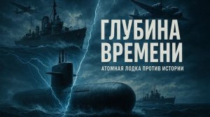 Аудиокнига полностью. Попаданцы. «Глубина времени» Книга 1 из 2