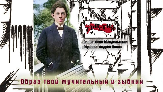 Тристия - Образ твой мучительный и зыбкий (слова Осипа Мандельштама)