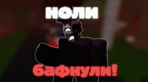 ноли забафали в форсакен | форсакен forsaken роблокс