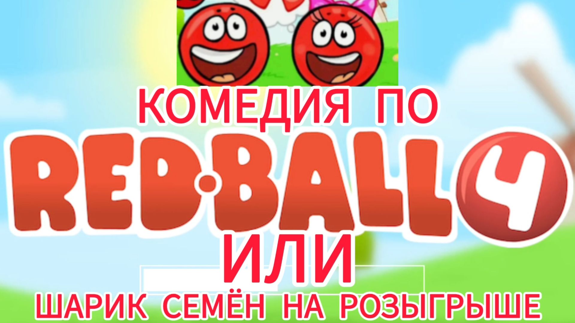 "Комедия по Red ball 4 или Шарик Семён на розыгрыше" ЭндиКрафта.