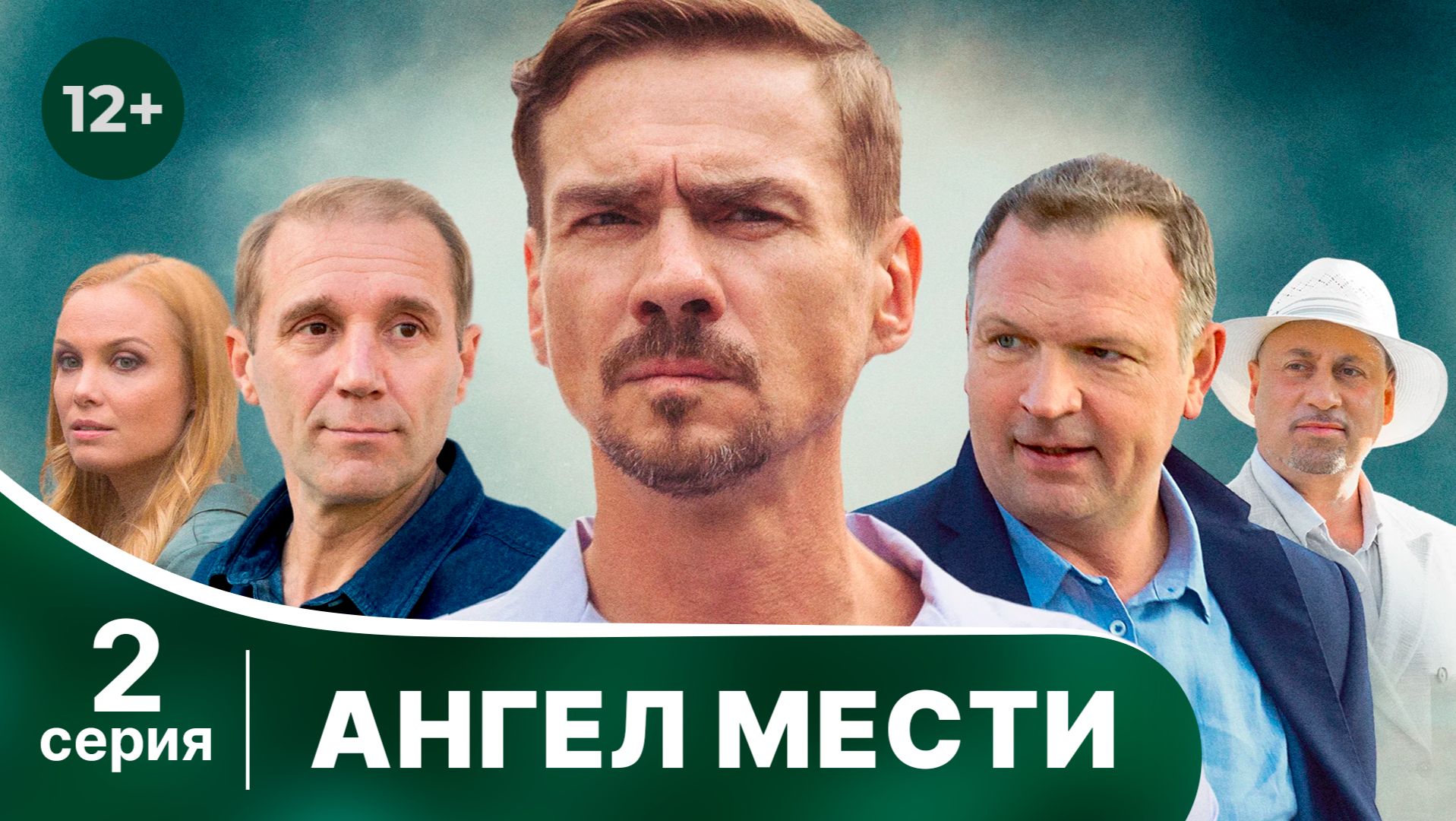 Ангел мести. Серия 2. Мелодрама. Смотреть онлайн смотреть онлайн