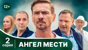 Ангел мести. Серия 2. Мелодрама. Смотреть онлайн
