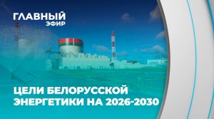 Как Беларусь будет укреплять свою энергонезависимость? Главный эфир