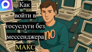 Как войти в госуслуги без мессенджера макс быстрый способ в 2026 году
