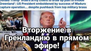 ВТОРЖЕНИЕ В ГРЕНЛАНДИЮ В ПРЯМОМ ЭФИРЕ УГРОЗЫ ПУТИНУ И РОССИИ