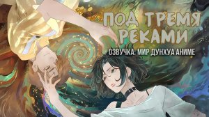 Под тремя реками 7 серия 1080р озвучка MDA / Sanxian Lun Hui