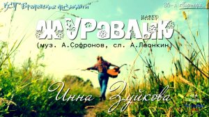 Инна Зуйкова - Журавлик. 2026г.