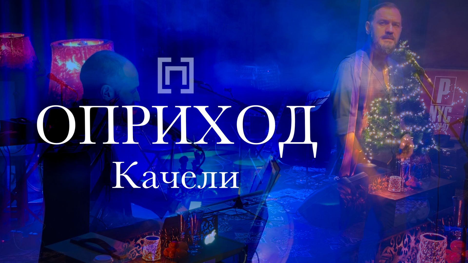 ОПРИХОД - Качели (Сцена ДХ, 2025)