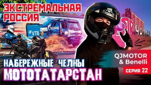 ЭКСТРЕМАЛЬНАЯ РОССИЯ | МОТОТАТАРСТАН – НАБЕРЕЖНЫЕ ЧЕЛНЫ | 22 СЕРИЯ