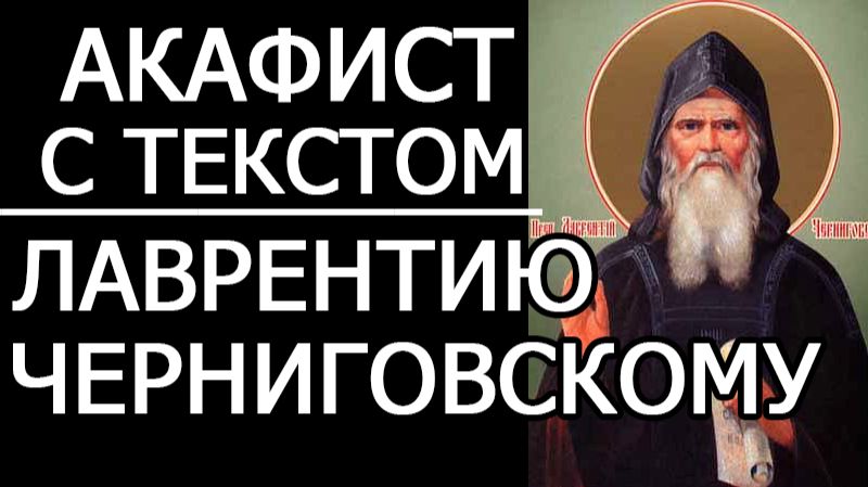 АКАФИСТ ПРЕПОДОБНОМУ ЛАВРЕНТИЮ ЧЕРНИГОВСКОМУ