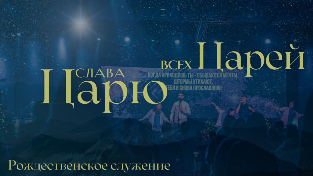 Рождественское Воскресное служение 11.01.26 смотреть онлайн