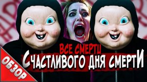 #ВСЕСМЕРТИ: Счастливого дня смерти (2017) ОБЗОР