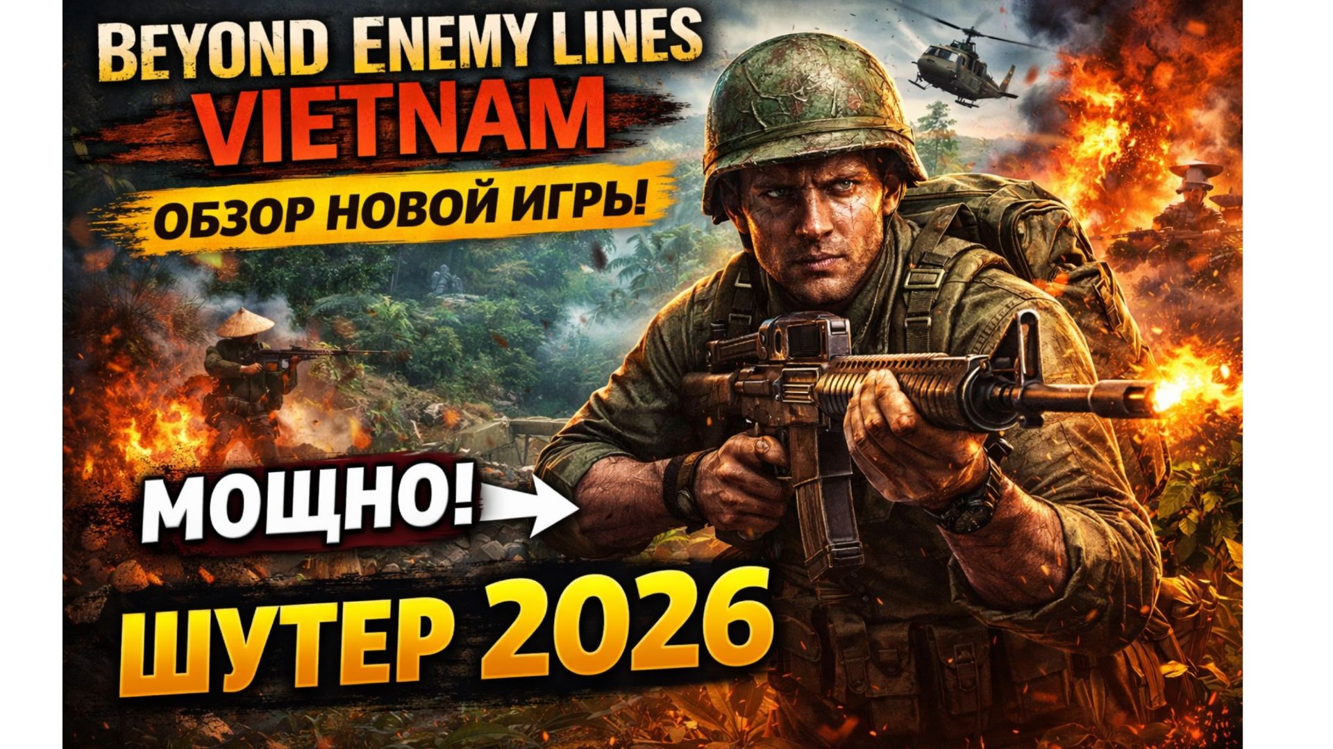👉 Beyond Enemy Lines: Vietnam — Новый шутер про войну во Вьетнаме | Обзор 2026 смотреть онлайн
