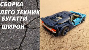 Сборка лего техник БУГАТТИ ШИРОН (серия                13)