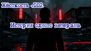 Кризис третий путь (Исход на заре) | История одного ветерана / Жёсткость +102