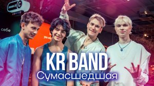 KR BAND - Сумасшедшая