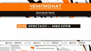 Кристалл - МФК КПРФ. Чемпионат Удмуртской Республики по футзалу. Высшая Лига. Прямая трансляция матч