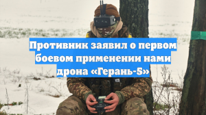 Противник заявил о первом боевом применении нами дрона «Герань-5»