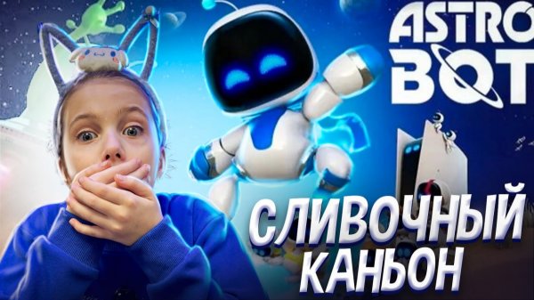 ASTRO BOT СЛИВОЧНЫЙ КАНЬОН!!! Прохождение