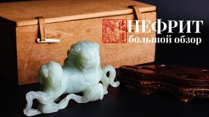 💚Большой обзор нефрита💚