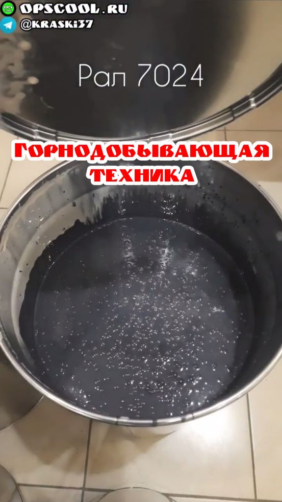 Эмали RAL 5018 и 7024 для горнодобывающей техники смотреть онлайн