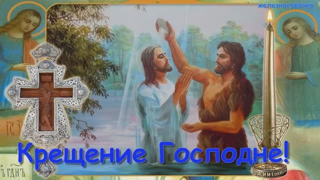 19 января Крещение Господне. Поздравление с праздником. смотреть онлайн