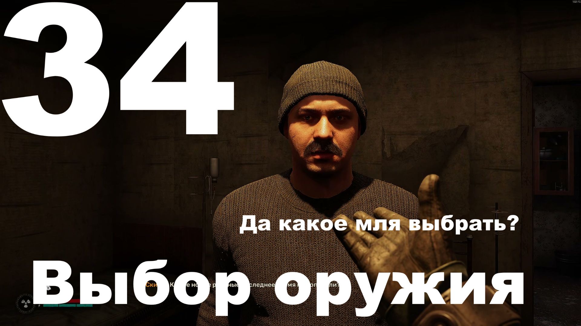 Выживание на Мастере в СТАЛКЕР 2 Сердце Чернобыля 1.8 №34 - Выбор оружия смотреть онлайн