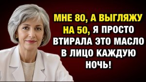 Мне 80, а выглядят на 20 лет моложе — вот 3 масла, которые реально работают после 60| Тайны Медицины