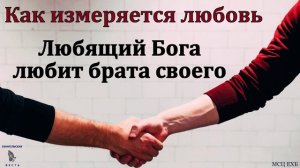 Любящий Бога 🙏❤️ Проповедь МСЦ ЕХБ