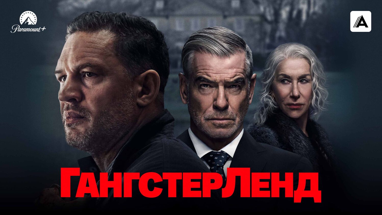 Гангстерленд |MobLand| русский трейлер, 2025