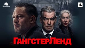 Гангстерленд |MobLand| русский трейлер, 2025
