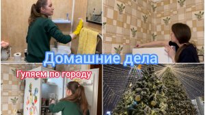 Домашние дела. Гуляем по городу