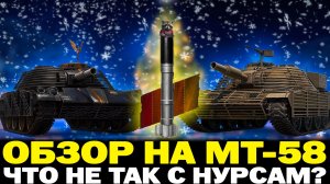ОБЗОР НА МТ-58 | НУРС САМЫЙ СЛОМАННЫЙ СНАРЯД ИГРЫ?!