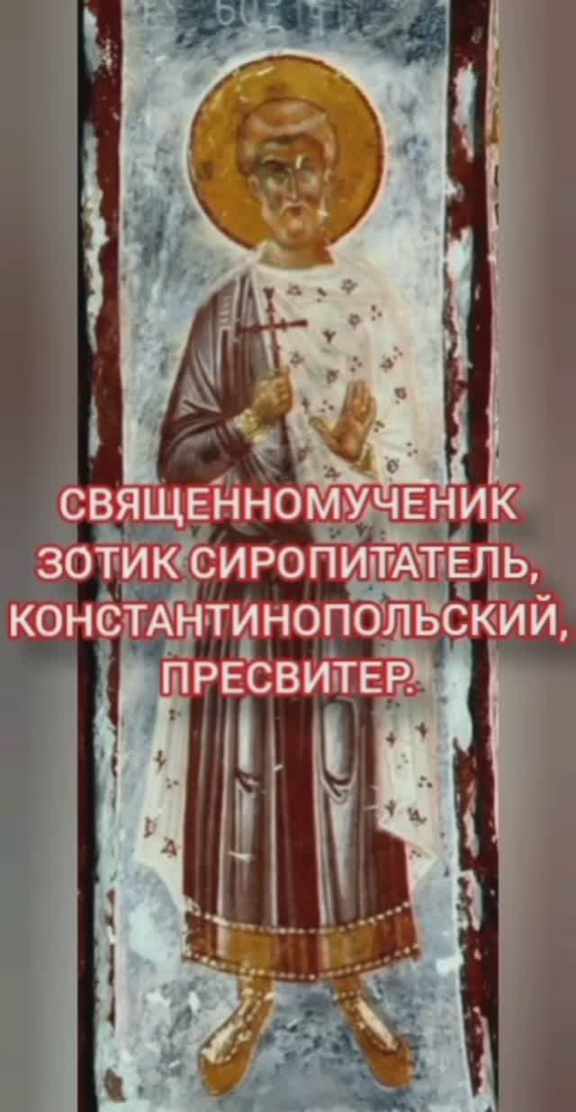12.01.2026 День памяти Священномученика Зотика Сиропитатель Константинопольский пресвитер. смотреть онлайн