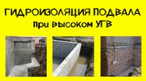 Гидроизоляция подвала при высоком уровне грунтовых вод. Снаружи и изнутри.