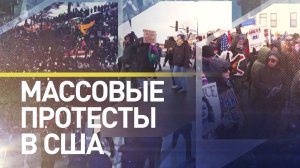 В США проходят массовые выступления против ICE после убийства женщины