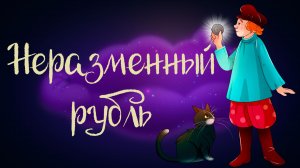 Николай Лесков «Неразменный рубль» | Дремота | Аудиосказки для детей