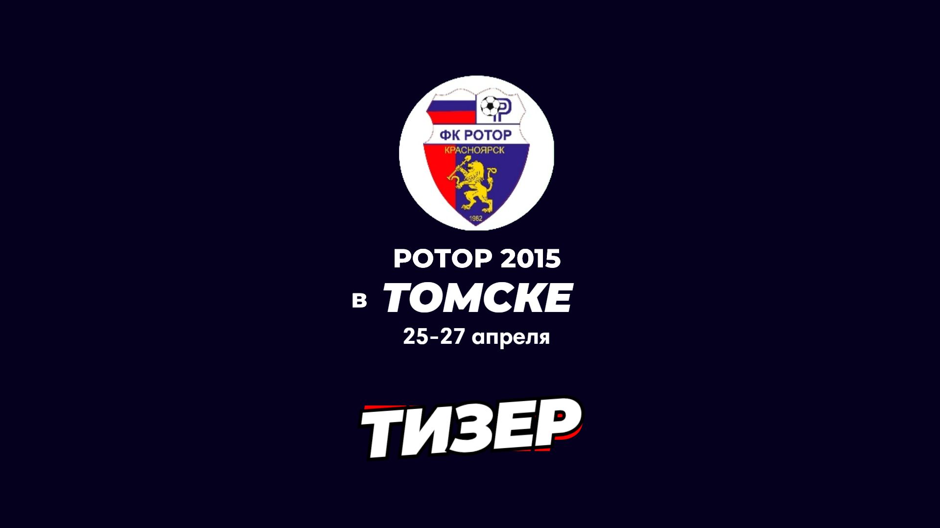 ТОМСК 2025 | ТИЗЕР | ФУТБОЛ
